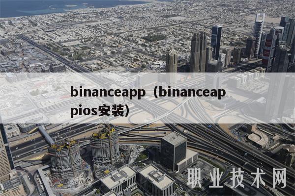 binanceapp(binanceappios安装)-第1张图片-芝麻交易所下载 binanceapp(binanceappios安装)-第1张图片-芝麻交易所下载